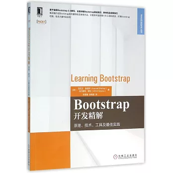 BootStrap開發精解：原理、技術、工具及最佳實踐
