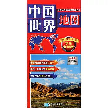 中國世界地圖（學生專用版）