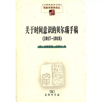關於時間意識的貝爾瑙手稿(1917-1918)