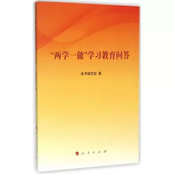 「兩學一做」學習教育問答