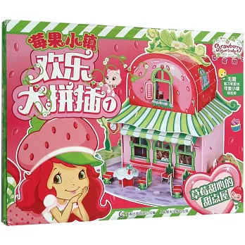 草莓甜心莓果小鎮歡樂大拼插（1）：草莓甜心的甜點屋