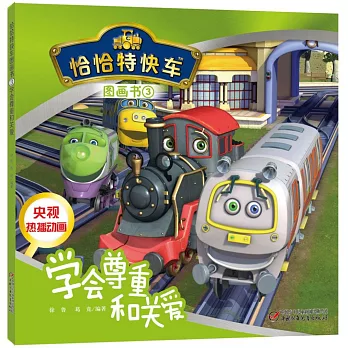 恰恰特快車圖畫書3：學會尊重和關愛