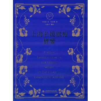 上海名媛旗袍寶鑒(漢英對照)