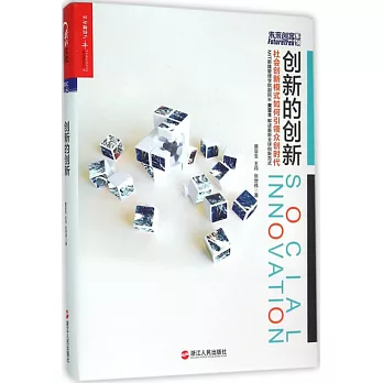 創新的創新：社會創新模式如何引領眾創時代