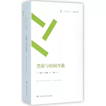 周讀書系（71）：黑洞與時間彎曲