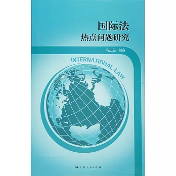 國際法熱點問題研究