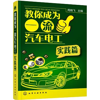 教你成為一流汽車電工（實踐篇）