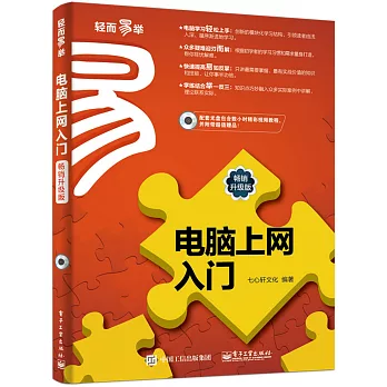 電腦上網入門（暢銷升級版）