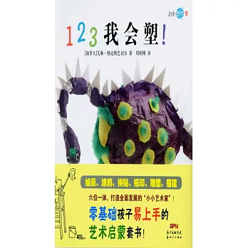 小小藝術家123系列（全6冊）