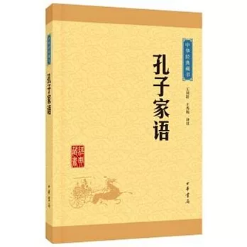 中華經典藏書：孔子家語