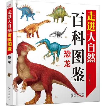 走進大自然百科圖鑒：恐龍