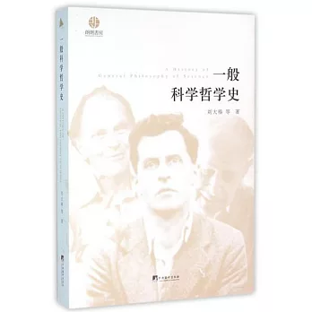 一般科學哲學史