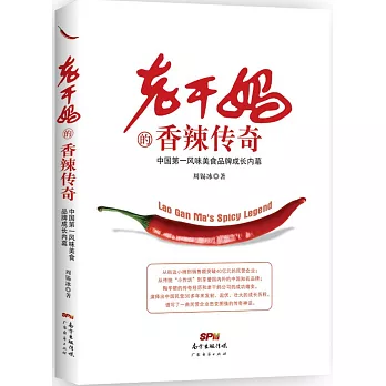 老干媽的香辣傳奇：中國第一風味美食品牌成長內幕