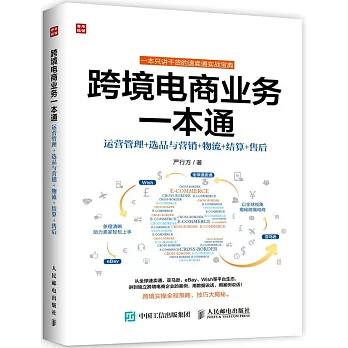 跨境電商業務一本通：運營管理+選品與營銷+物流+結算+售後