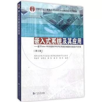 嵌入式系統及其應用--基於Cortex-M3內核和STM32F系列微控制器的系統設計與開發（第三版）