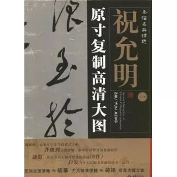 條幅名品精選:原寸復制高清大圖：祝允明(一)