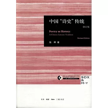 中國「詩史」傳統（修訂版）