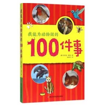 我能為動物做的100件事