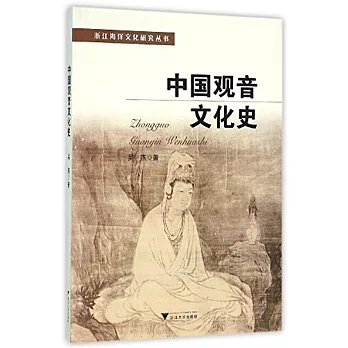 中國觀音文化史