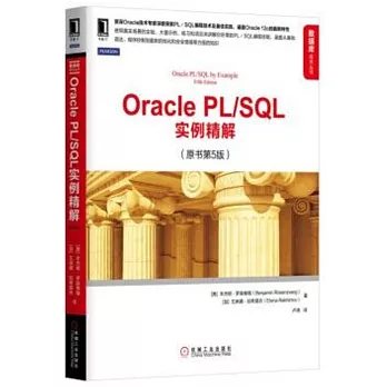 Oracle PL/SQL實例精解（原書第5版）