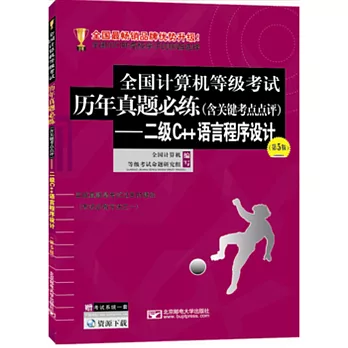 全國計算機等級考試歷年真題必練（含關鍵考點點評）--二級C++語言程序設計（第5版）