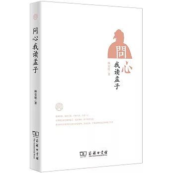 問心：我讀孟子