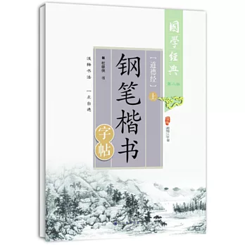 《道德經》鋼筆楷書字帖（上）（第二版）