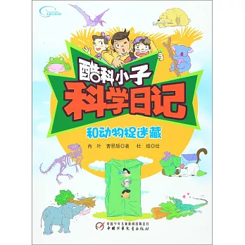 酷科小子科學日記：和動物捉迷藏