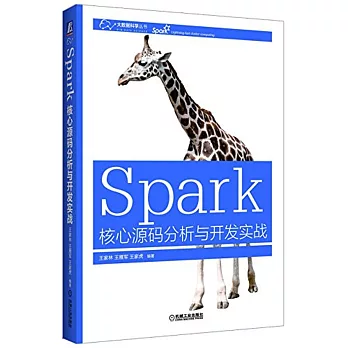 Spark核心源碼分析與開發實戰