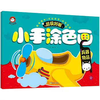 超級好畫.小手塗色畫：兵器、物品