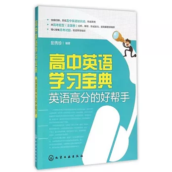 高中英語學習寶典：英語高分的好幫手