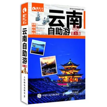 雲南自助游(第5版)