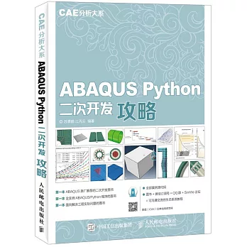 ABAQUS Python二次開發攻略