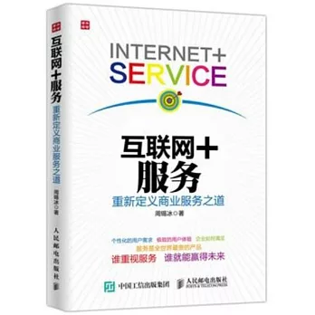 互聯網＋服務:重新定義商業服務之道