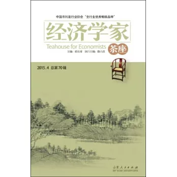 經濟學家茶座.2015.4（總第70輯）