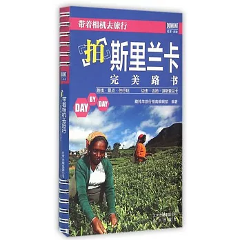 帶著相機去旅行：拍斯里蘭卡完美路書