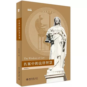 名案中的法律智慧
