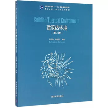 建築熱環境（第2版）