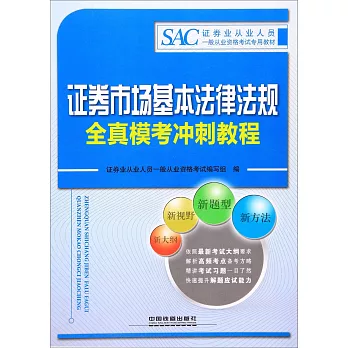 證券市場基本法律法規全真模考沖刺教程
