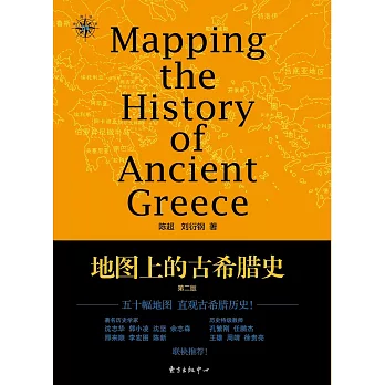 地圖上的古希臘史（第2版）