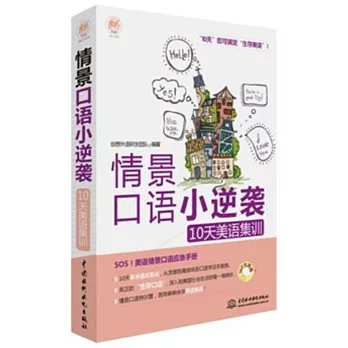 情景口語小逆襲：10天美語集訓
