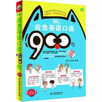 圖說應急英語口語900句