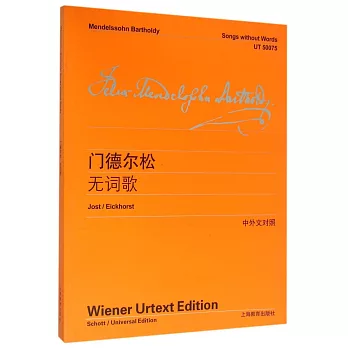 門德爾松無詞歌（中外文對照）