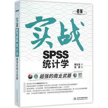 實戰SPSS統計學：超強的商業武器