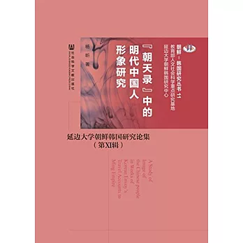 「朝天錄」中的明代中國人形象研究