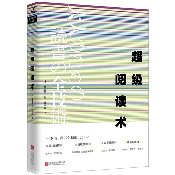 超級閱讀術