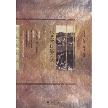 張聖才口述實錄