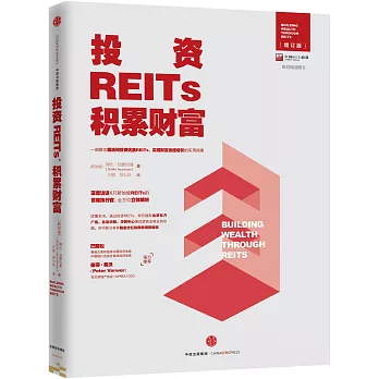 投資REITs，積累財富（增訂版）