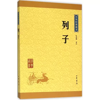 中華經典藏書：列子