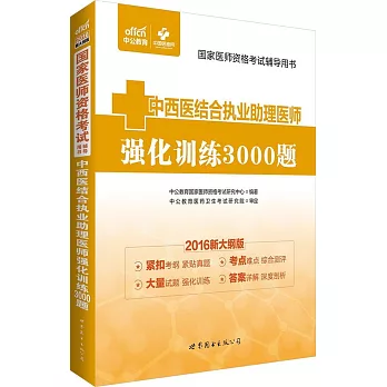 2016新大綱版國家醫師資格考試輔導用書：中西醫結合執業助理醫師強化訓練3000題